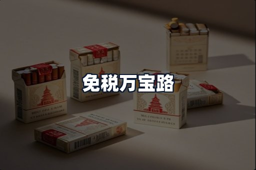 免税万宝路