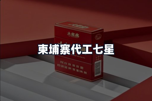 柬埔寨代工七星