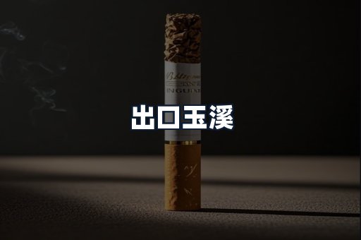 出口玉溪