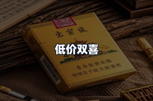 低价双喜