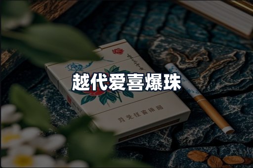 越代爱喜爆珠